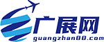 全球国际展会展位预定服务、一站式参展服务、国际展会信息-广展网